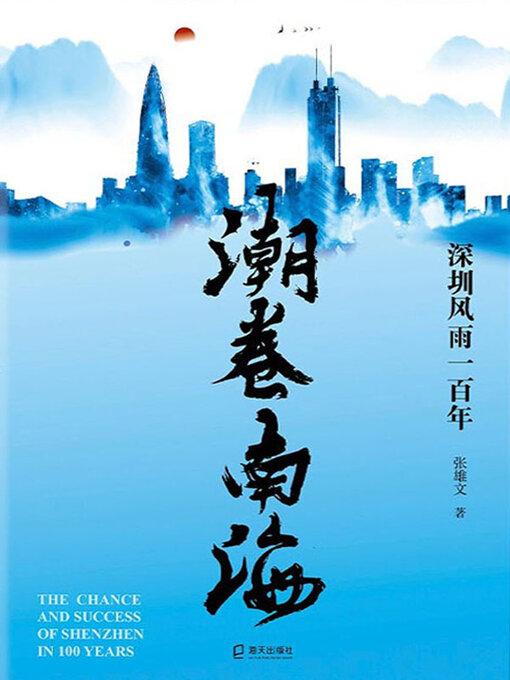Title details for 潮卷南海 by 张雄文著 - Available